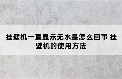 挂壁机一直显示无水是怎么回事 挂壁机的使用方法